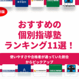 【2024年】おすすめの個別指導塾TOP11を徹底比較！料金相場と口コミも紹介